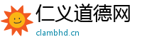 仁义道德网